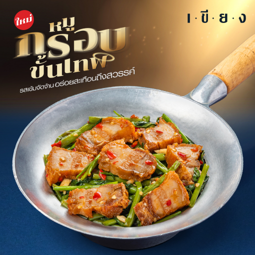 SKF208 ข้าวผักบุ้งหมูกรอบ